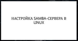 Как установить samba на Debian 12 в shell