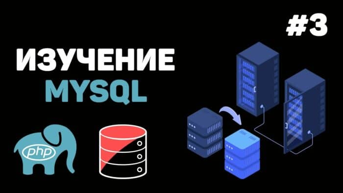 Изучение MySQL